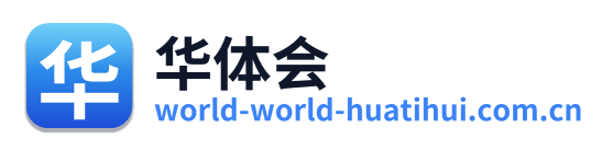 华体会